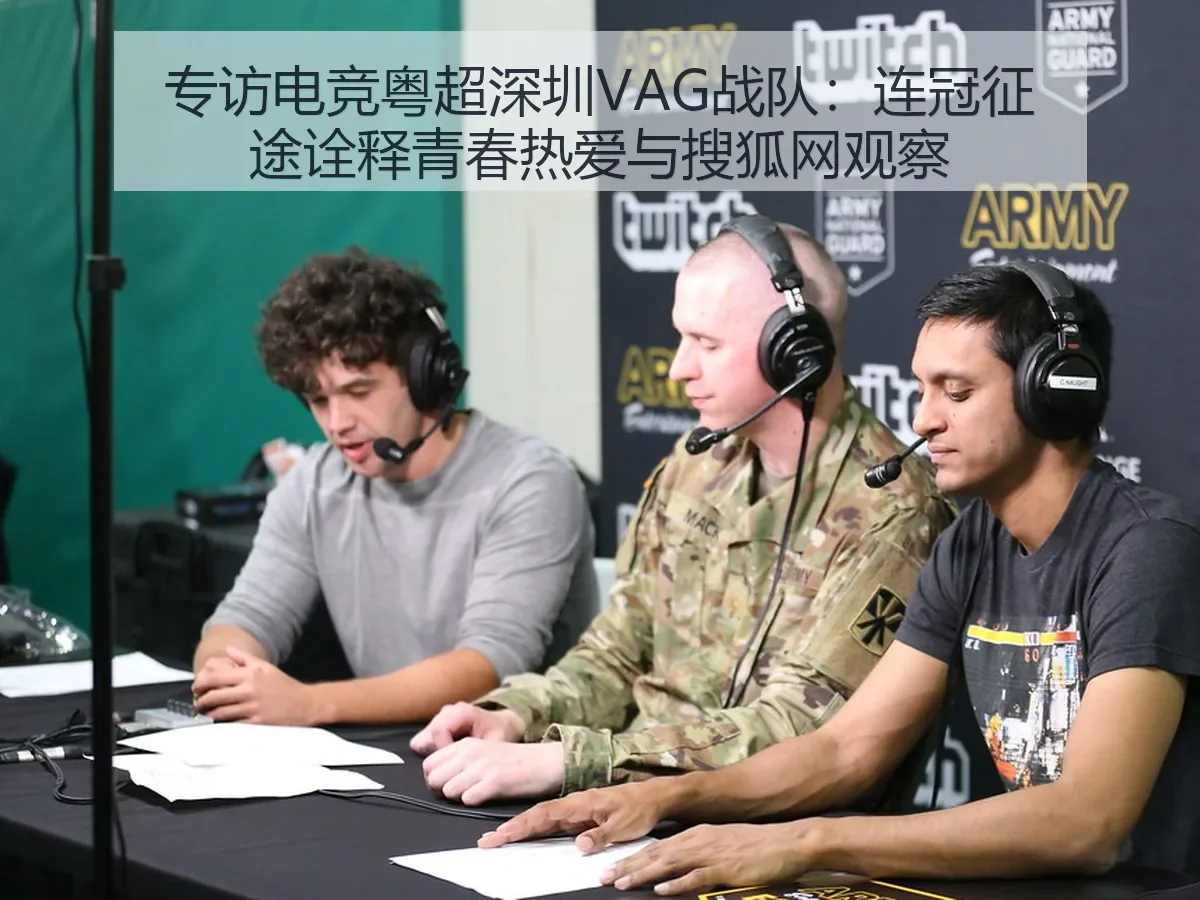 专访电竞粤超深圳VAG战队:连冠征途诠释青春热爱与观察