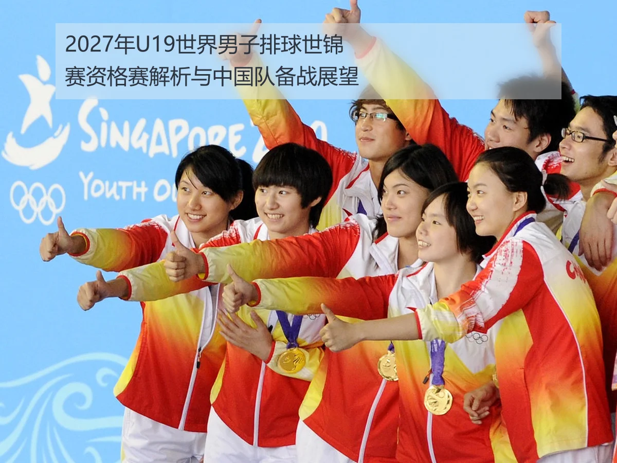 2027年U19世界男子排球世锦赛资格赛解析与中国队备战展望
