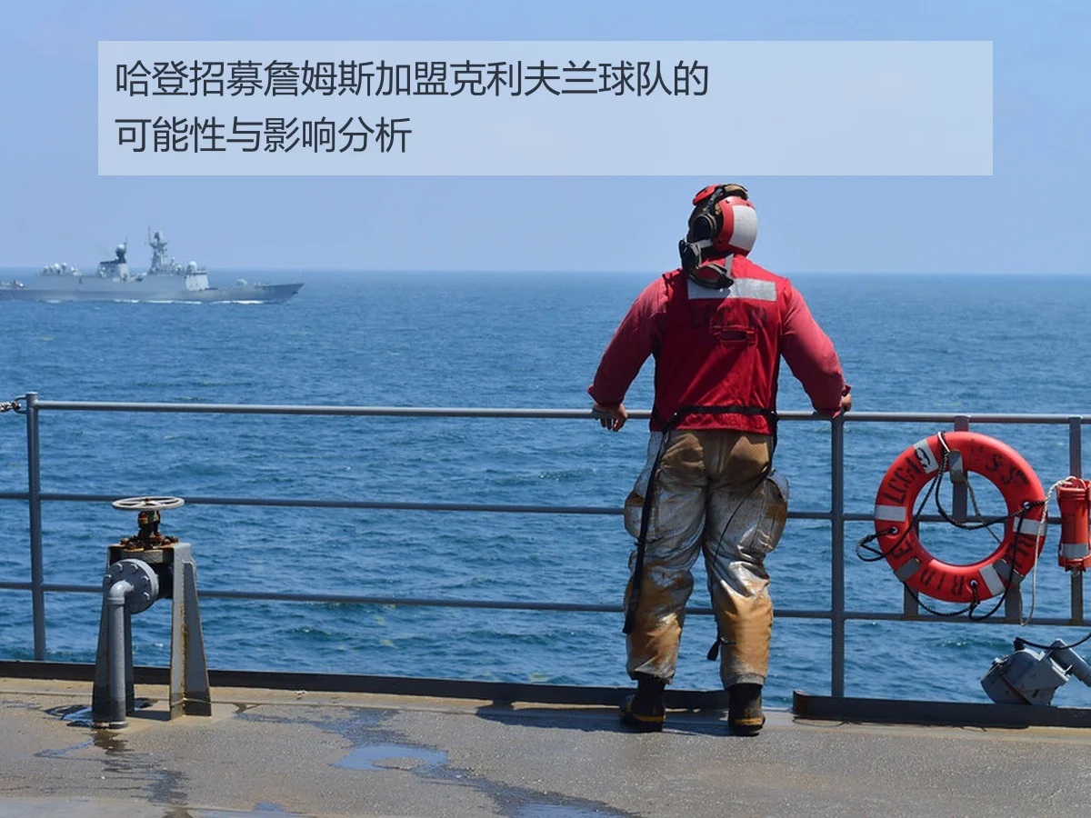 哈登招募詹姆斯加盟克利夫兰球队的可能性与影响分析