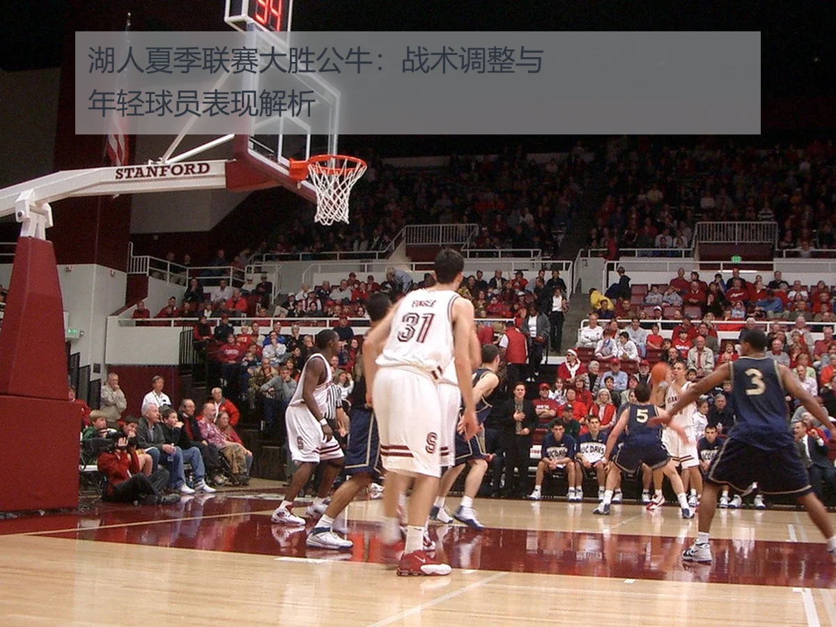 湖人夏季联赛大胜公牛:战术调整与年轻球员表现解析