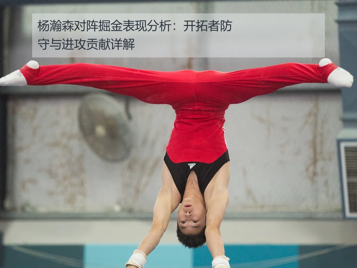 杨瀚森对阵掘金表现分析:开拓者防守与进攻贡献详解