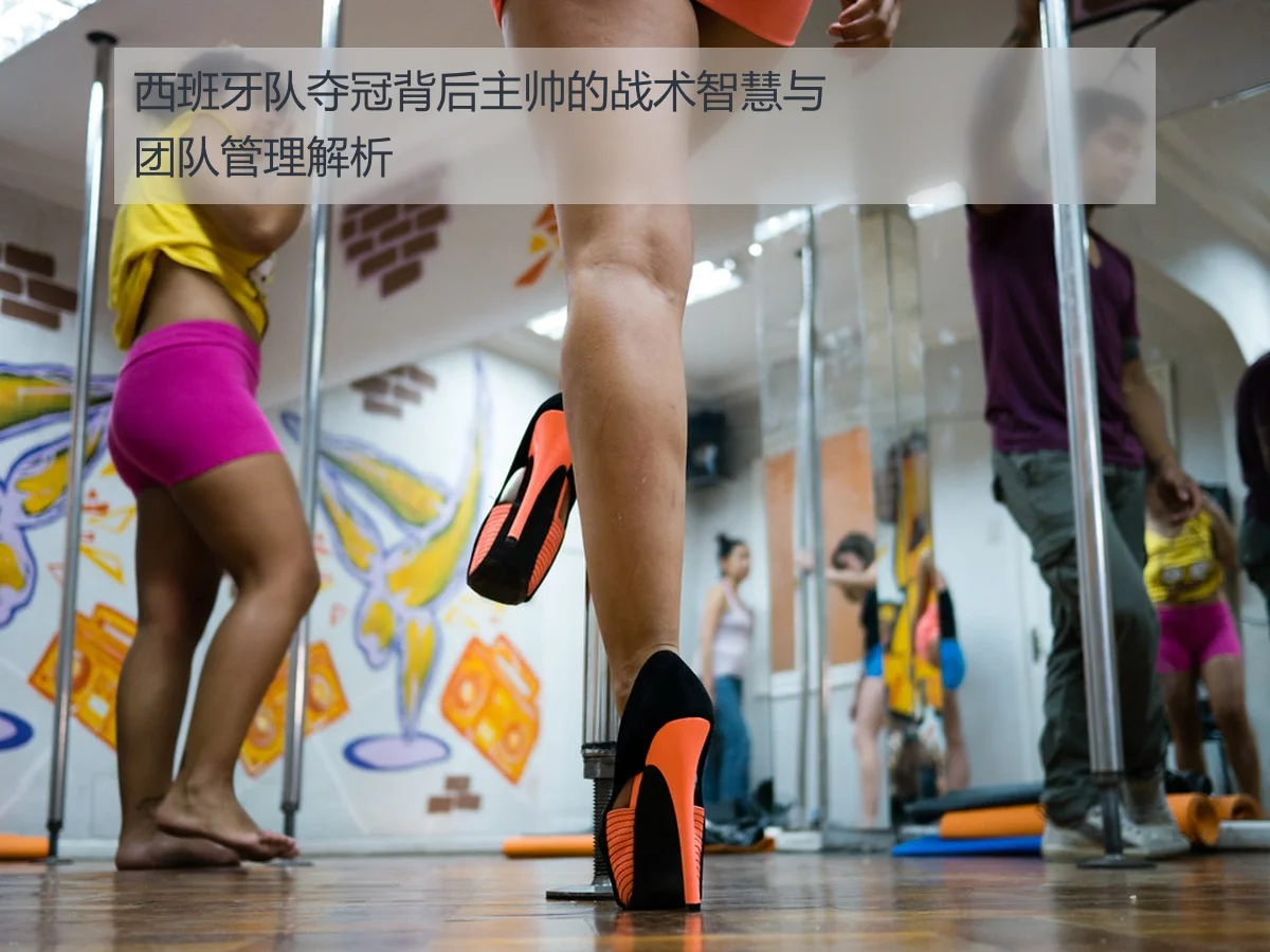西班牙队夺冠背后主帅的战术智慧与团队管理解析
