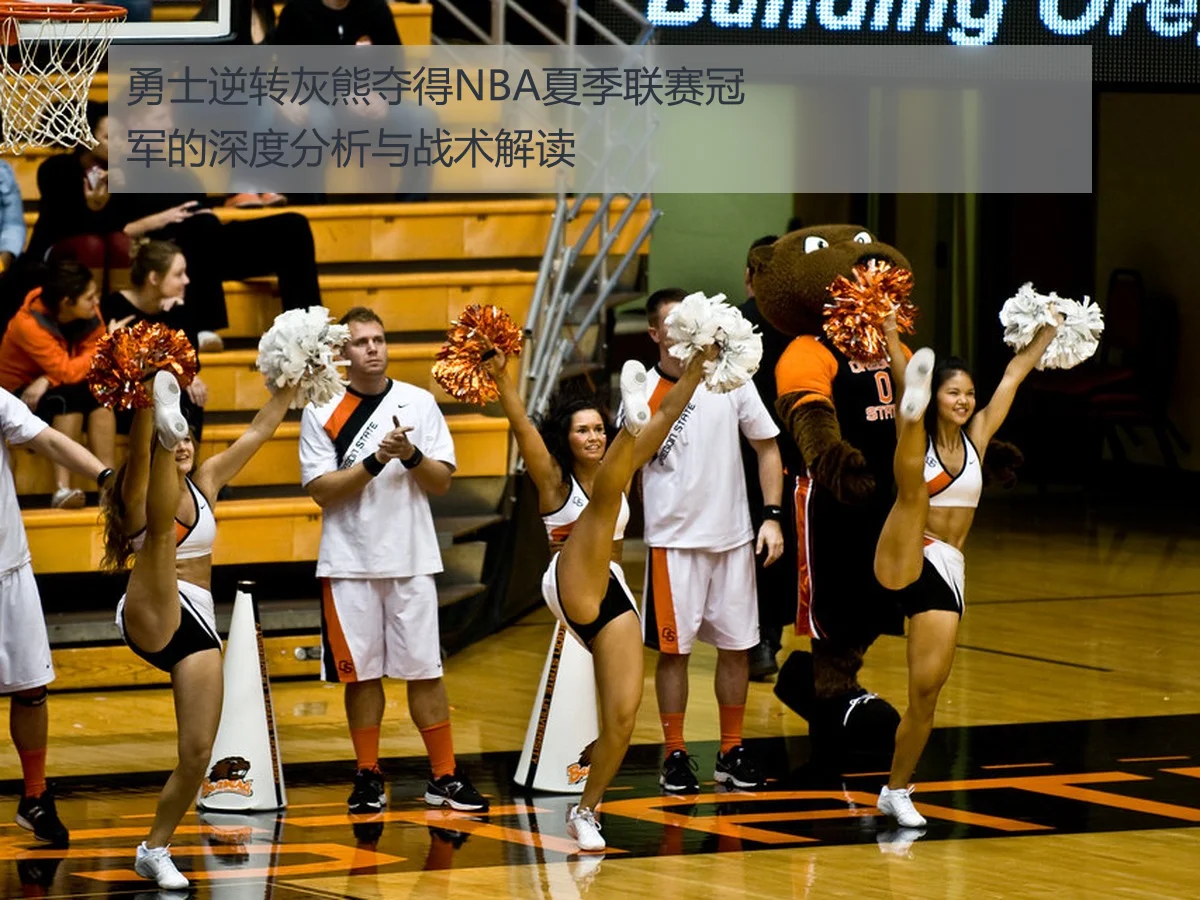 勇士逆转灰熊夺得NBA夏季联赛冠军的深度分析与战术解读