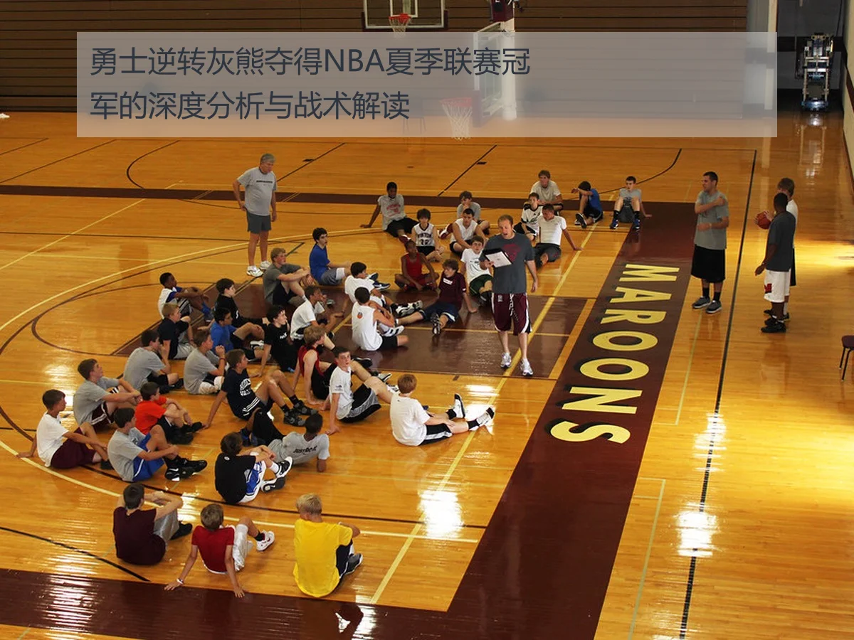 勇士逆转灰熊夺得NBA夏季联赛冠军的深度分析与战术解读